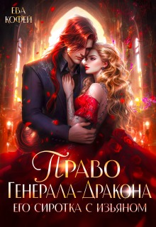 Право Генерала-Дракона. Его сиротка с изъяном (Ева Кофей)