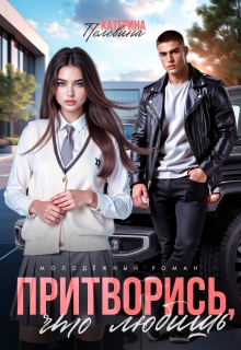 Притворись, что любишь (Пелевина Катерина)