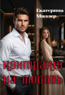 Контракт на любовь (Екатерина Миллер)