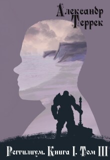 Реггилиум Книга1. Том 3 (Александр Террек)