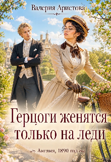 Герцоги женятся только на леди (Валерия Аристова)