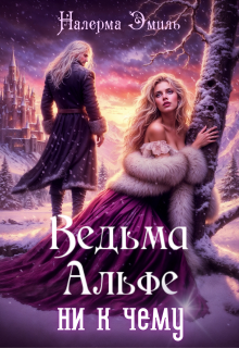 Ведьма Альфе ни к чему (Налерма Эмиль)