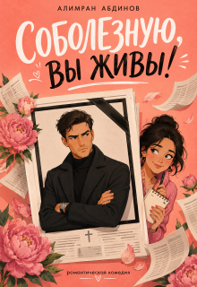 Соболезную, Вы Живы! (Алимран Абдинов)