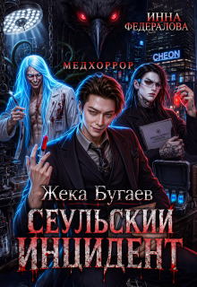 Жека Бугаев: Сеульский инцидент (Инна Федералова)
