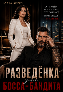 Разведёнка для босса-бандита (Злата Зорич)