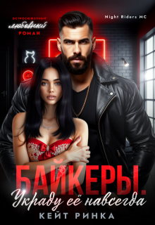 Байкеры. Украду её навсегда (Кейт Ринка)