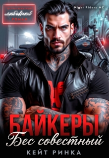 Байкеры. Бес’совестный (Кейт Ринка)