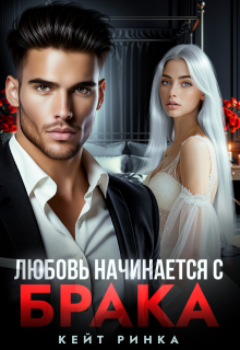 Любовь начинается с брака (Кейт Ринка)