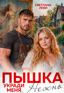Пышка. Укради меня нежно (Светлана Леви)