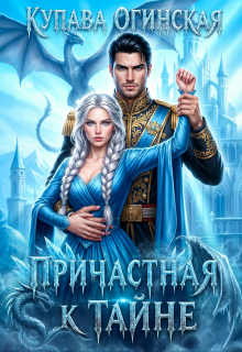 Причастная к тайне (Купава Огинская)