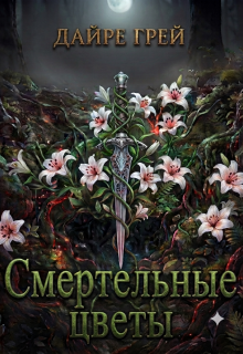 Смертельные цветы (Дайре Грей)