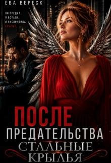 После предательства. Стальные крылья (Ева Вереск)