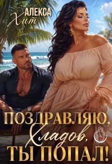 Поздравляю, Хладов, ты попал! (Алекса Хит)