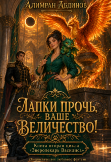 Лапки прочь, ваше величество! (Алимран Абдинов)