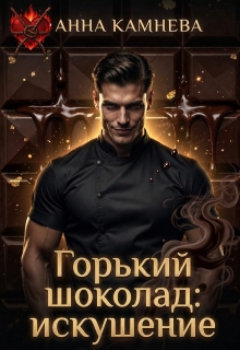 Горький шоколад: искушение. (Анна Камнева)