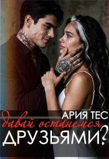 Давай останемся друзьями? (Ария Тес)