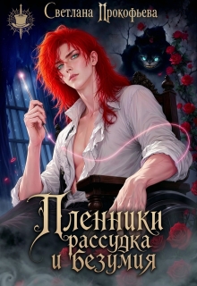 Пленники рассудка и безумия (Светлана Прокофьева)