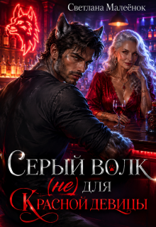 Серый Волк (не) для Красной девицы (Светлана Малеёнок)