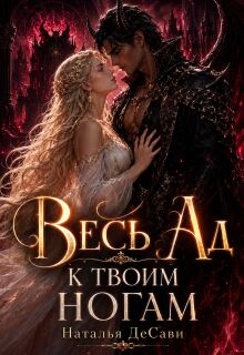 Весь Ад к твоим ногам (Наталья ДеСави)