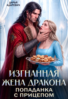 Изгнанная жена Дракона. Попаданка с прицепом (Дарья Адаревич)