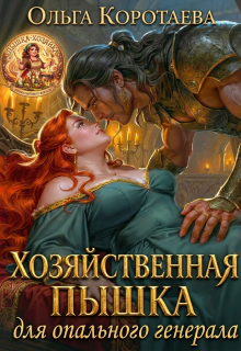 Хозяйственная пышка для опального генерала (Ольга Коротаева)
