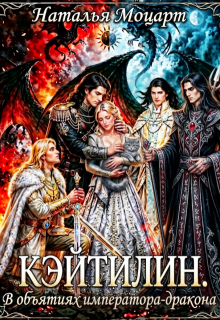 Кэйтилин. В объятиях императора-дракона (Наталья Моцарт)