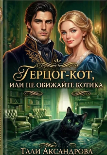 Герцог-кот, или Не обижайте котика (Тали Аксандрова)