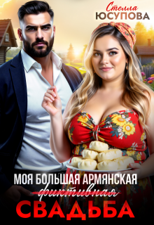 Моя большая армянская (фиктивная) свадьба (Анна Герцева (Стелла Юсупова))