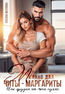 Мимино для Читы-Маргариты. Или грузин на моей кухне (Анна Герцева (Стелла Юсупова))