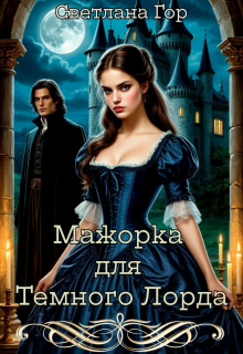 Мажорка для Темного Лорда (Светлана Гор)