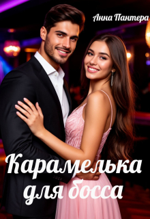 Карамелька для босса (Анна Пантера)