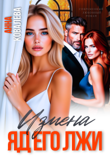 Измена. Яд его лжи (Анна Ковалева)