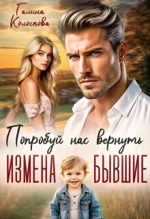 Измена. Бывшие. Попробуй нас вернуть. (Галина Колоскова)