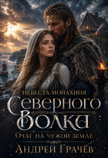 Невеста-монахиня Северного Волка: Очаг на Чужой Земле (Евгений Ключников)
