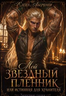 Мой звездный пленник, или Истинная для Хранителя (Елена Абернати)