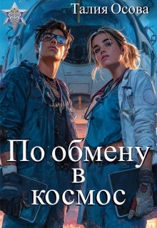 По обмену в космос (Талия Осова)