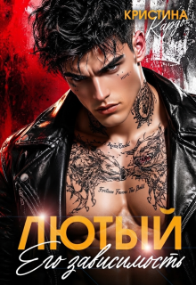 Лютый. Его зависимость (Кристина Кардо)