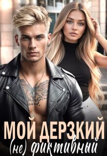 Мой дерзкий (не) фиктивный (Марта Макова)
