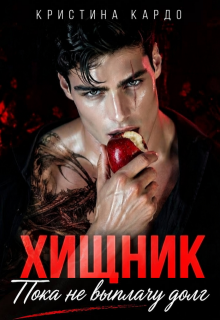 Хищник. Пока не выплачу долг (Кристина Кардо)
