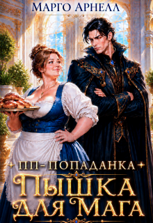 Пп-попаданка. Пышка для мага (Марго Арнелл)