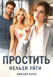Простить нельзя уйти (Амелия Борн)