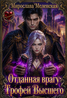 Отданная врагу: Трофей Высшего (Мирослава Меленская)