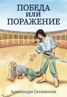 Победа или поражение (Александра Селиванова)
