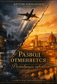 Развод отменяется ! Реставрация Чувств . (Artyom Nikolaevich)