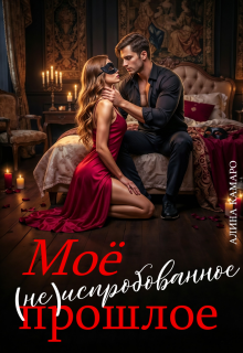 Моё (не)испробованное прошлое (Алина Камаро)
