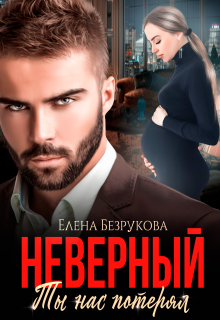 Неверный. Ты нас потерял (Елена Безрукова)