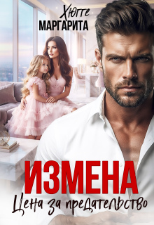 Измена. Цена за предательство (Маргарита Хюгге)