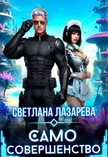 Само совершенство (Светлана Лазарева)
