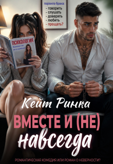 Вместе и (не) навсегда (Кейт Ринка)