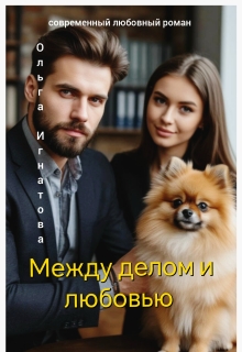 Между делом и любовью (Ольга Игнатова)